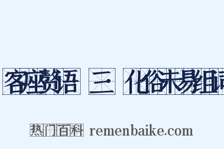 客座赘语·三·化俗未易组词是什么意思的图片